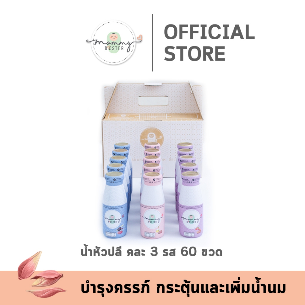 สุดคุ้ม ส่งฟรี !!!Mommy Booster น้ำหัวปลีคละ 3 รส 60 ขวด เพิ่มน้ำนม บำรุงครรภ์ กู้และบำรุงน้ำนม  ร้าน OFFICIAL พร้อมส่ง!