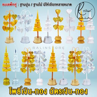 ฉัตรเงิน-ฉัตรทอง ต้นโพธิ์เงิน-โพธิ์ทอง ขนาด 3 กับ 5 ชั้น เคร…