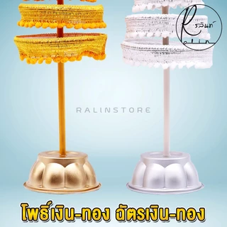 ฉัตรเงิน-ฉัตรทอง ต้นโพธิ์เงิน-โพธิ์ทอง ขนาด 7 กับ 9 ชั้น เครื่องตั้งศาลบูชา แก้บน ศาลพระภูมิเจ้าที่ ศาลตายาย (แพ็คคู่)