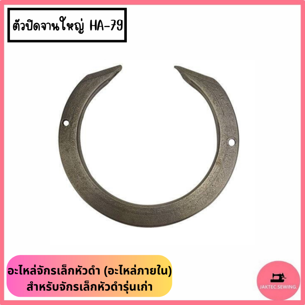 อะไหล่จักรเล็กหัวดำ (อะไหล่ภายใน) สำหรับรุ่นเก่า (ราคาต่อ1อัน)
