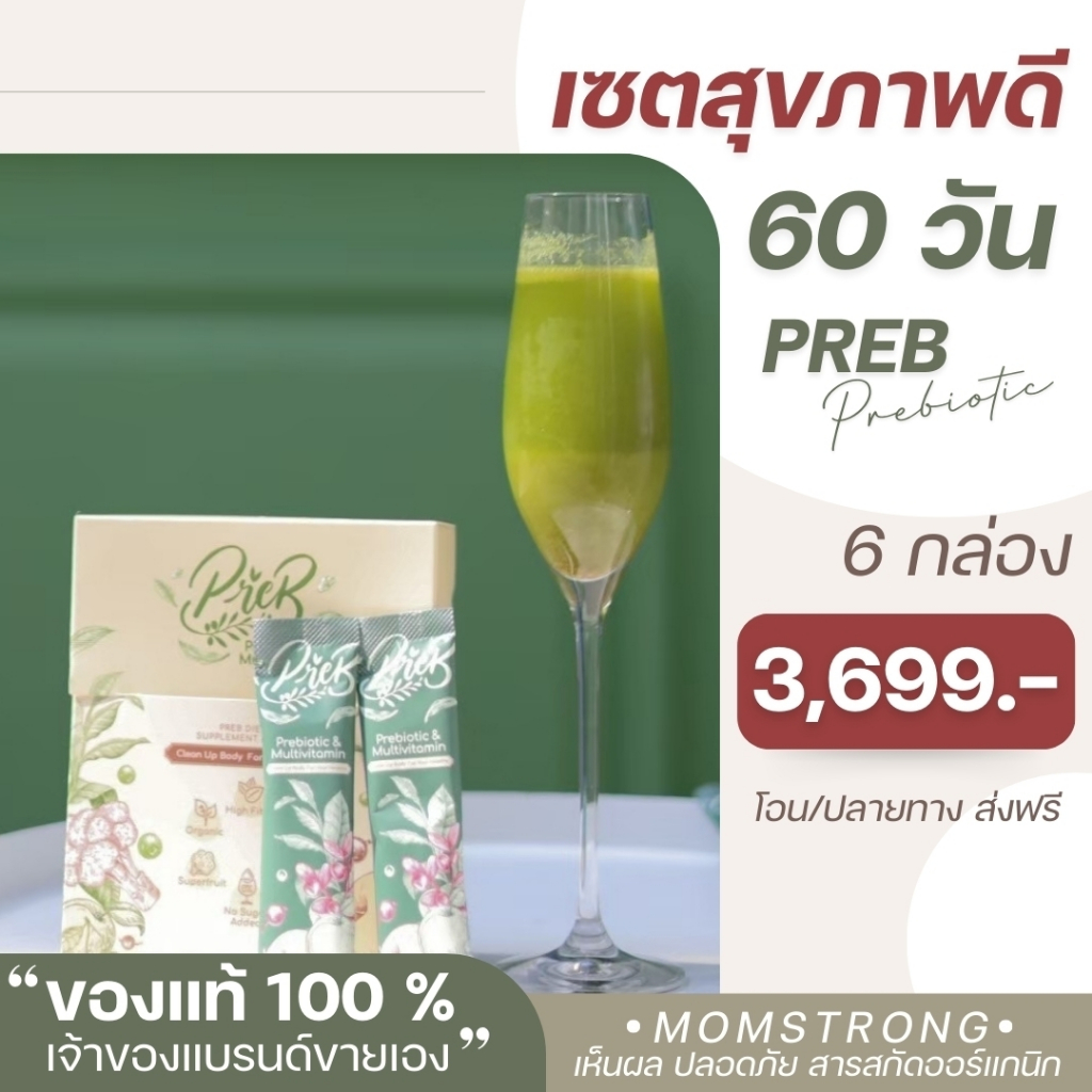 PREB Prebiotic พรีไบโอติกของแท้ 100% (เจ้าของแบรนด์ขายเอง) เซต 6 กล่อง