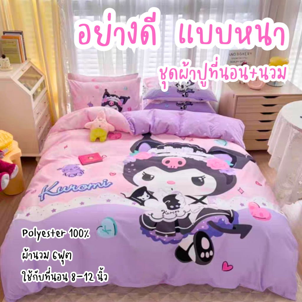 ผ้าปูที่นอนคุโรมิ ครบชุด 6 ชิ้น ผ้าโพลีเอสเตอร์ 100% ผ้านวม 6ฟุต ใช้กับที่นอน 8-12 นิ้ว