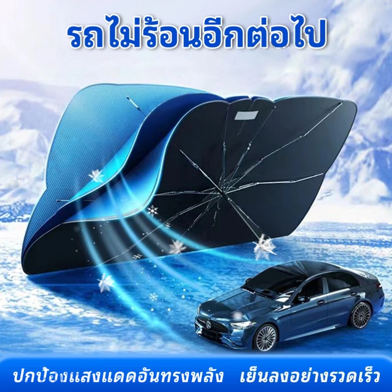 ร่มกันแดดในรถ ม่านบังแดด ที่บังแดดในรถยนต์ บังแดดรถยนต์ บังแดดหน้ารถ บังแดด กันแดด สะท้อนแสงแดด แถมกระเป๋าหนัง