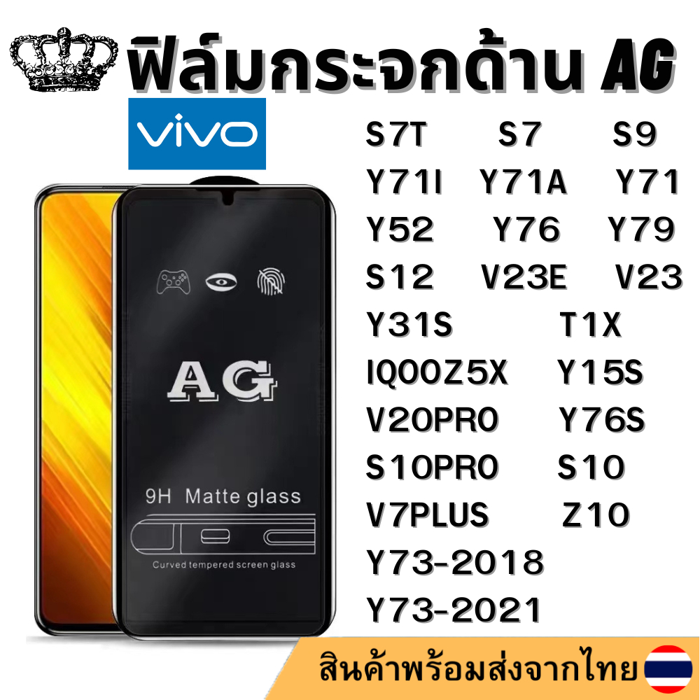 ฟิล์มกระจกด้าน AG Vivo T1X IQOOZ5X Y15S Y76S V20PRO S7T S12 V23 S10PRO S9 V23E Y52 Y76 Y71A Y71I V7P