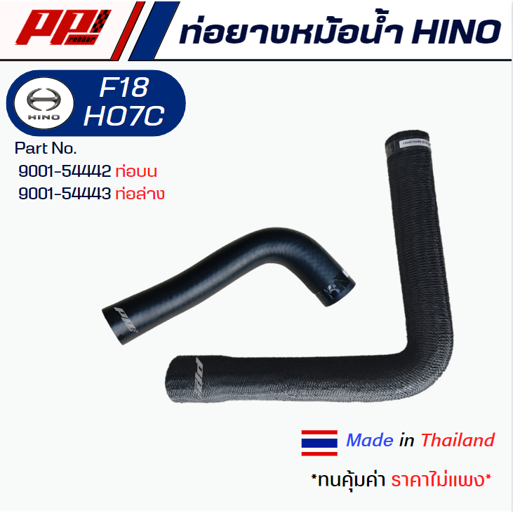 ท่อยางหม้อน้ำท่อบน ท่อล่าง HINO F18 + HO7C Part No. 9001-54442/9001-54443 ของเทียบทดแทน เกรด OEM