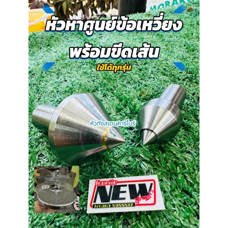 ชุดหัวหาศูนย์ข้อเหวี่ยงทุกรุ่น​ พร้อมขีดเส้น​ สำหรับงานยืดข้อมอไซร์​