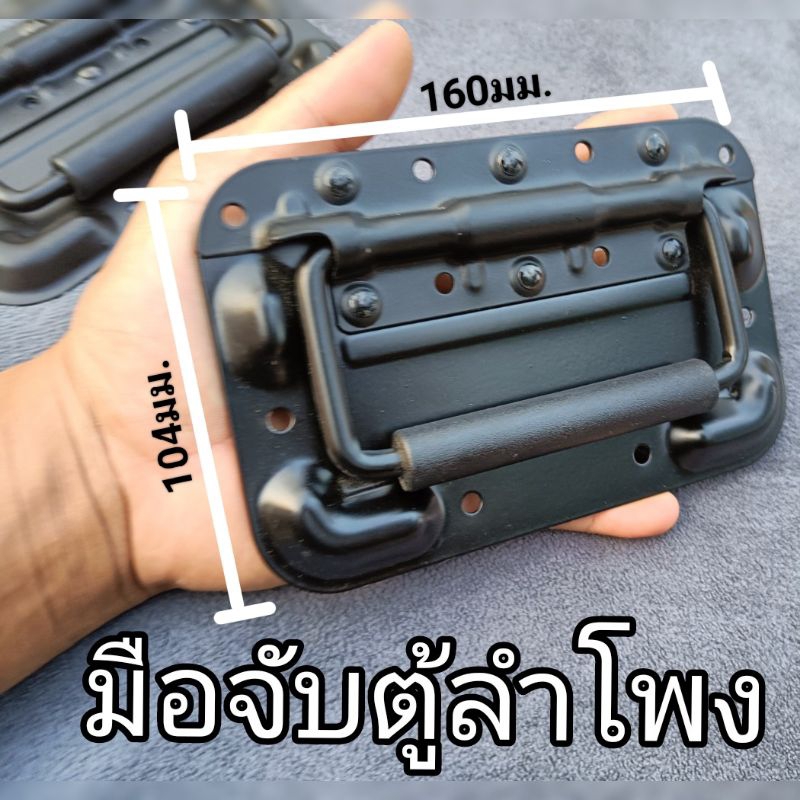 ซื้อ มือจับตู้ลำโพง ขนาด160มม.×104มม. แบบพื้นเรียบ กับ แบบเจาะร่อง