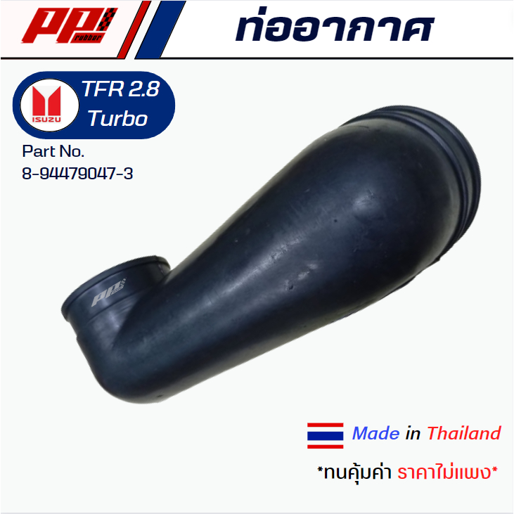 ท่ออากาศ ISUZU TFR 2.8 Turbo Part No.8-94479047-3 ของเทียบตรงรุ่น ผลิตในไทย เกรด OEM ใช้นาน ใช้ทน