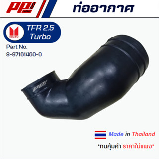 ท่ออากาศ ISUZU TFR 2500 Turbo Part No.8-97161-460 ของเทียบ ต…