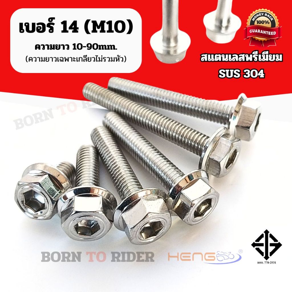 (รับประกัน 5 ปี) น็อตสแตนเลส 304 หัวเหลี่ยม (หัวโกโร่)น็อตเบอร์ 14 (M10) ความยาว10 – 90 มม. นอตสีแต่งมอเตอร์ไซด์