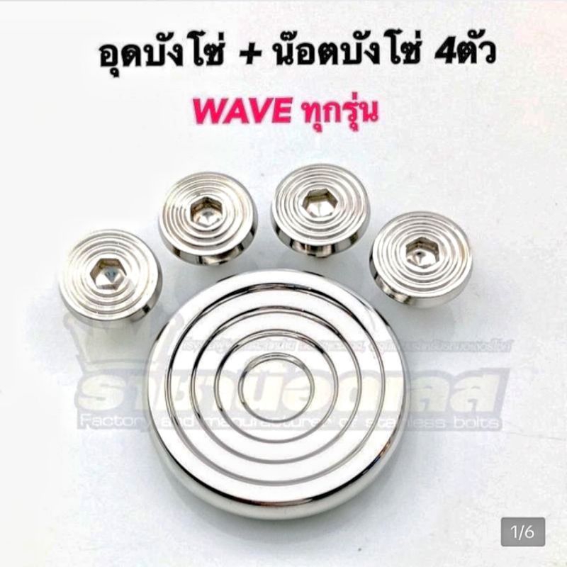 อุดบังโซ่จี้ลาย=1 ตัว+ น๊อตบังโช่ จี้ลายแบนหนา=4ตัว (เซต 5 ชิ้น)