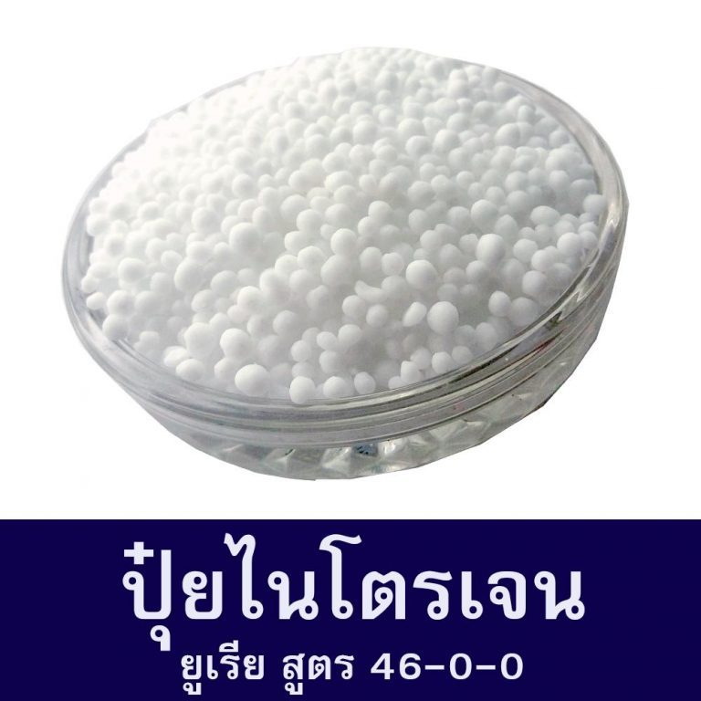 ปุ๋ย ยูเรีย 46-0-0 เร่งต้น เร่งใบเขียว ปุ๋ยยูเรีย 46-0-0 แบ่งขาย 1กิโลกรัม  เร่งใบ เร่งราก