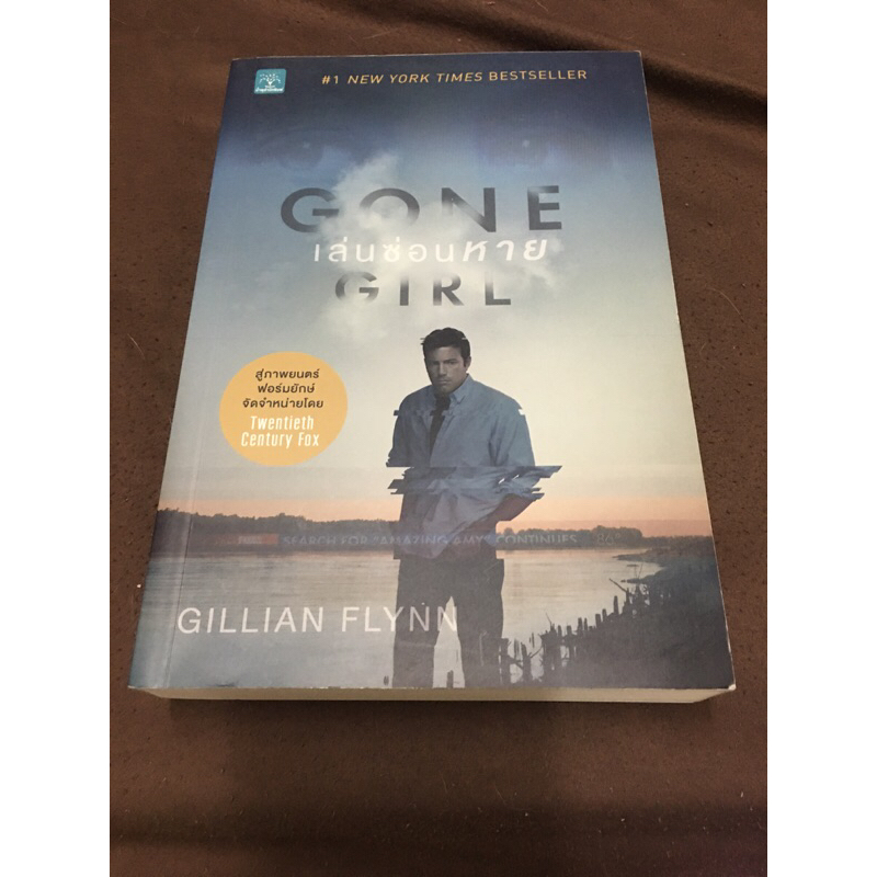เล่นซ่อนหาย(Gone Girl)