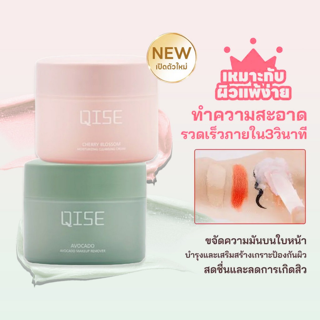 QISE Makeup remover balm บาล์มทำความสะอาด ทำความสะอาดล้ำลึก อ่อนโยน ให้ความชุ่มชื้น คลีนซิ่งบาล์มอะโวคาโด