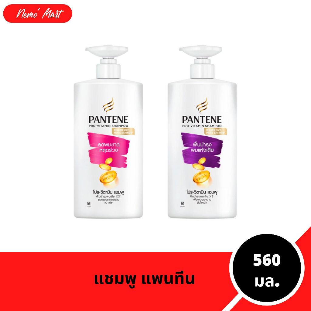 แพนทีน ยาสระผมแพนทีน แชมพู ขนาด 560 มล. มีให้เลือก 2 สูตร