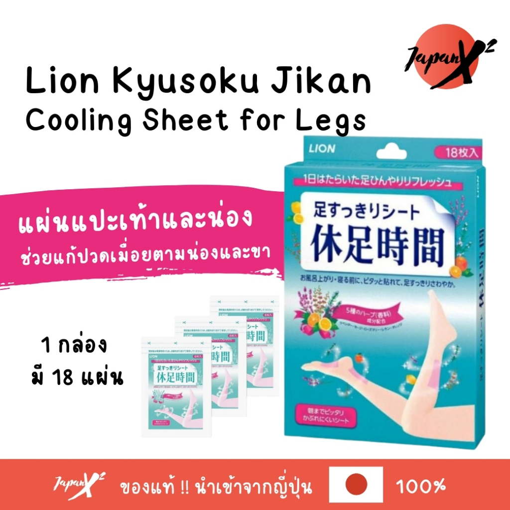 แผ่นแปะเท้าและน่อง Lion Kyusoku Jikan Cooling Sheet for Legs 18 แผ่น ช่วยแก้ปวดเมื่อยตามน่องและขา