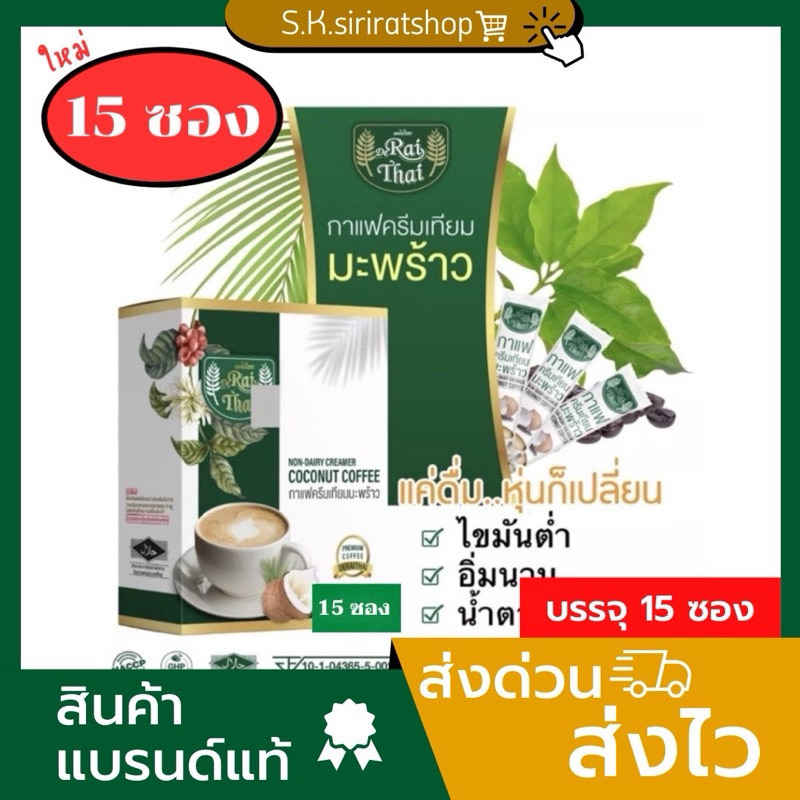 ( 1 กล่อง 15 ซอง) แบรนด์แท้ ไรไทย Raithai กาแฟครีมมะพร้าว กาแฟไร่ไทย