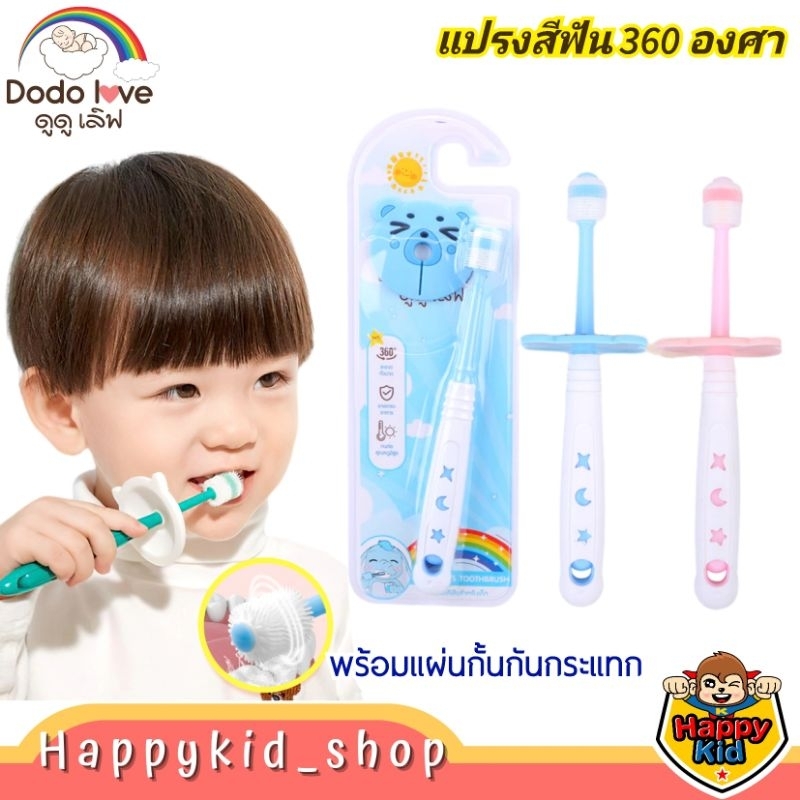 DODOLOVE แปรงสีฟันเด็ก 360 องศา พร้อมแผ่นกั้นกันกระแทกปาก