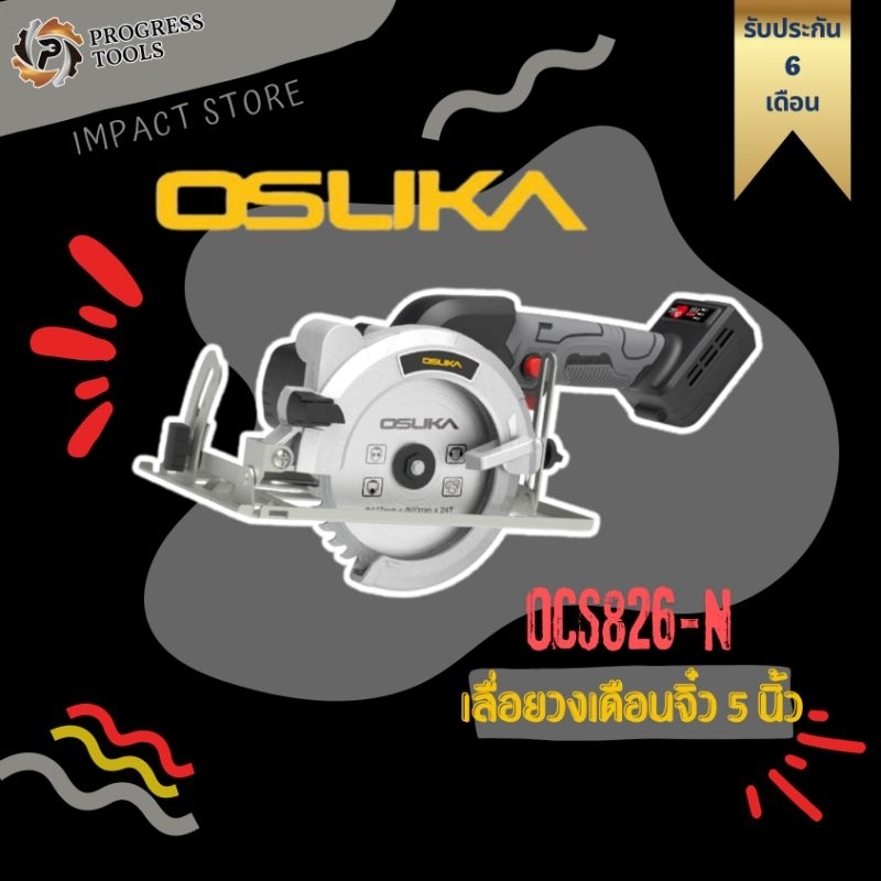 OSUKA เลื่อยวงเดือนไร้สาย รุ่น OCS826-N (20V) 5นิ้ว (ตัวเปล่าไม่รวมแบตเตอรี่) Brushless Motor ประกัน 6 เดือน