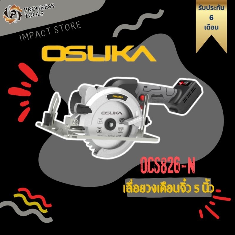 OSUKA เลื่อยวงเดือนไร้สาย รุ่น OCS826-N (20V) 5นิ้ว (ตัวเปล่าไม่รวมแบตเตอรี่) Brushless Motor ประกัน