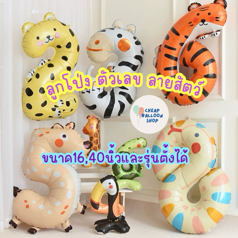 ลูกโป่งตัวเลข ฟอยล์ตัวเลข ตัวเลขรูปสัตว์ ตัวเลข 40 นิ้ว เลข สัตว์