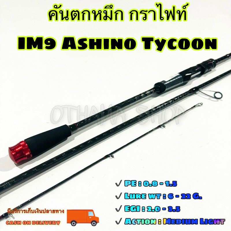 คันเบ็ดตกปลา คันตกหมึก 🦑 กราไฟท์ IM9 Ashino Tycoon 8.6 ฟุต 2 ท่อน