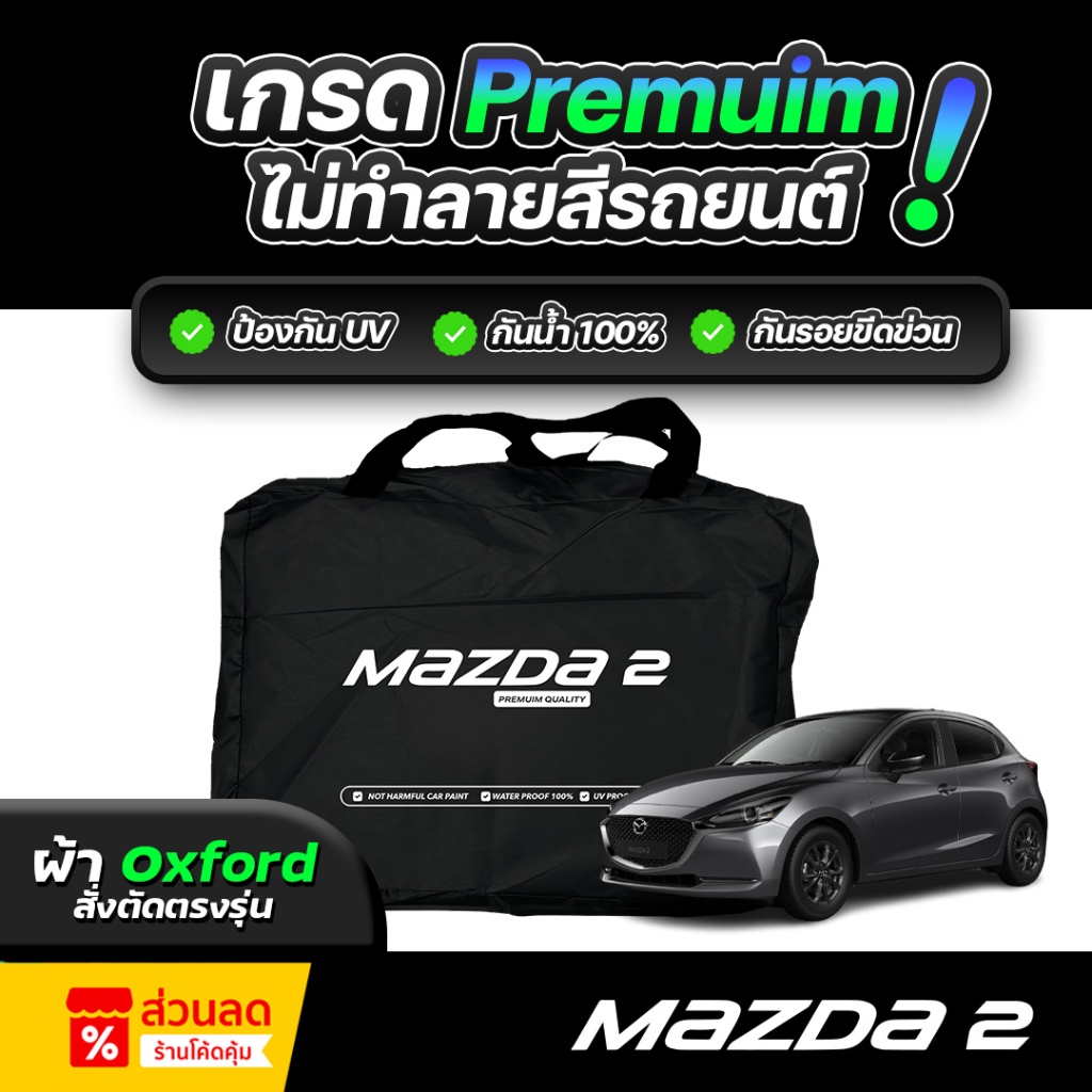 ผ้าคลุมรถยนต์ MAZDA 2 ปี 2015-2025 ผ้า OXFORD (เกรดพรีเมี่ยม) งานโชว์รูม ป้องกันน้ำและรังสี UV 100%