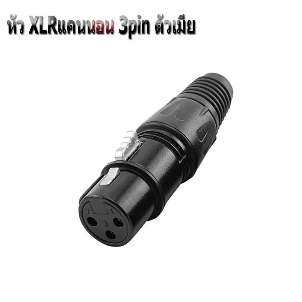 ปลั๊กหัว XLR 3pin ตัวผู้/ตัวเมีย Male/Female แบบเข้าหัวเอง อย่างดี มีตัวยางครอบกันสายหักใน