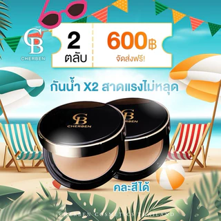 รุ่นใหม่ ‼️cherben แป้งเฌอเบญ เบอรูขุมขน บางเบาไม่อุดตัน ไม่เป็นคราบ