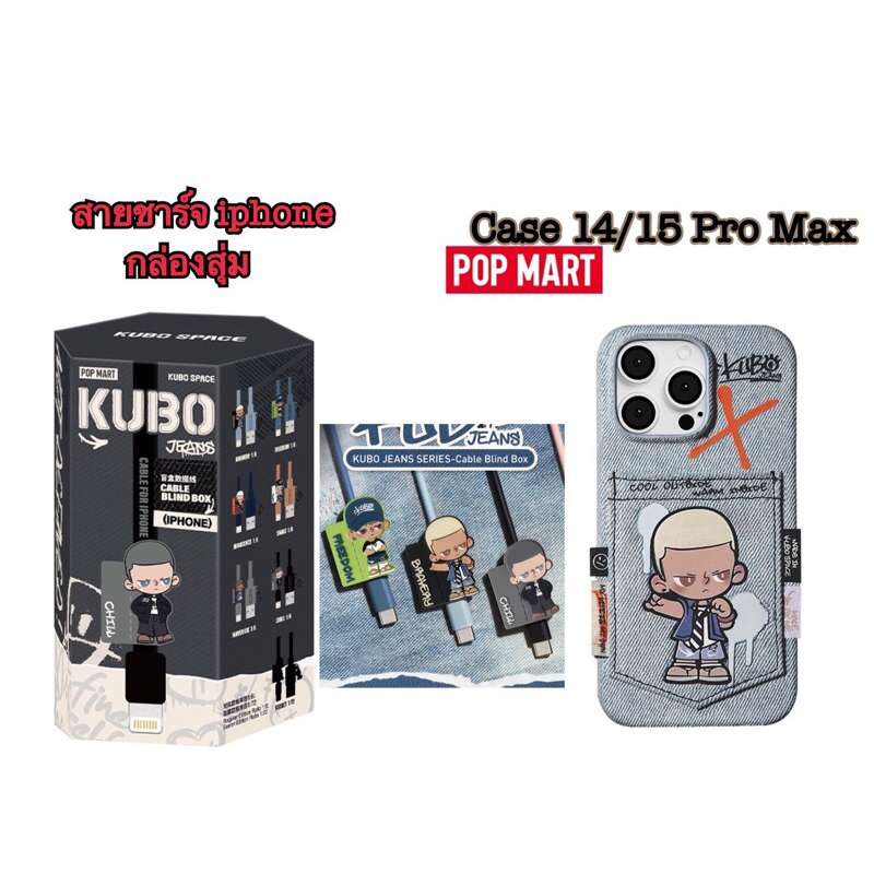 พรีออเดอร์📌Pop MART KUBO JEANS SERIES กล่องสุ่มสายเคเบิ้ล และ เคส14 15 Pro Max(iPhone)