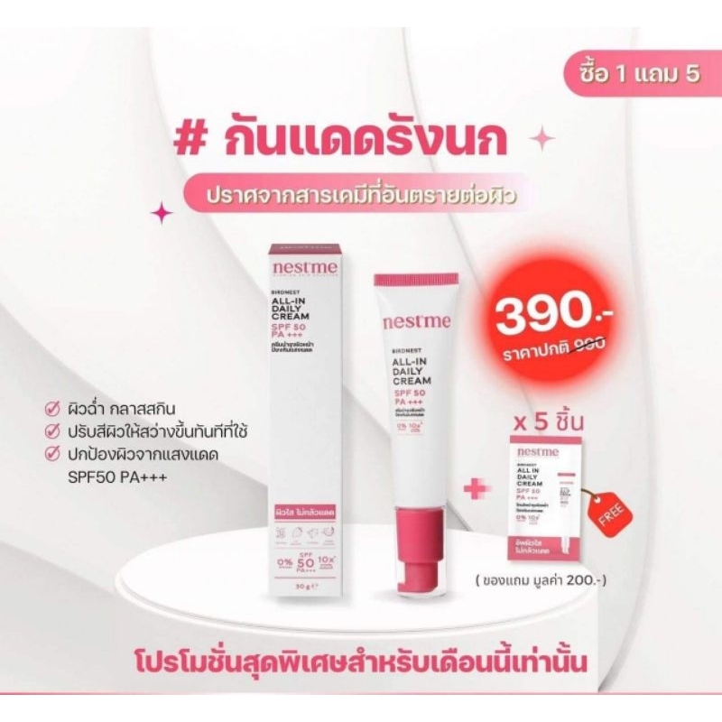 ครีมกันแดดรังนก SPF 50  nest' me