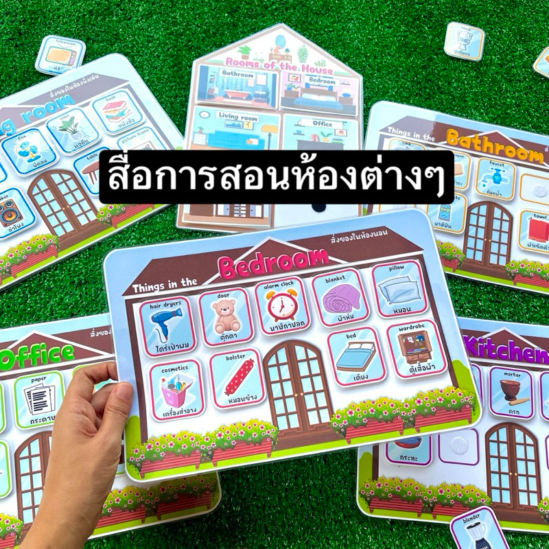 rooms of the house สื่อการสอนภาษาอังกฤษ ห้องต่างๆ สื่อการสอนทำมือ