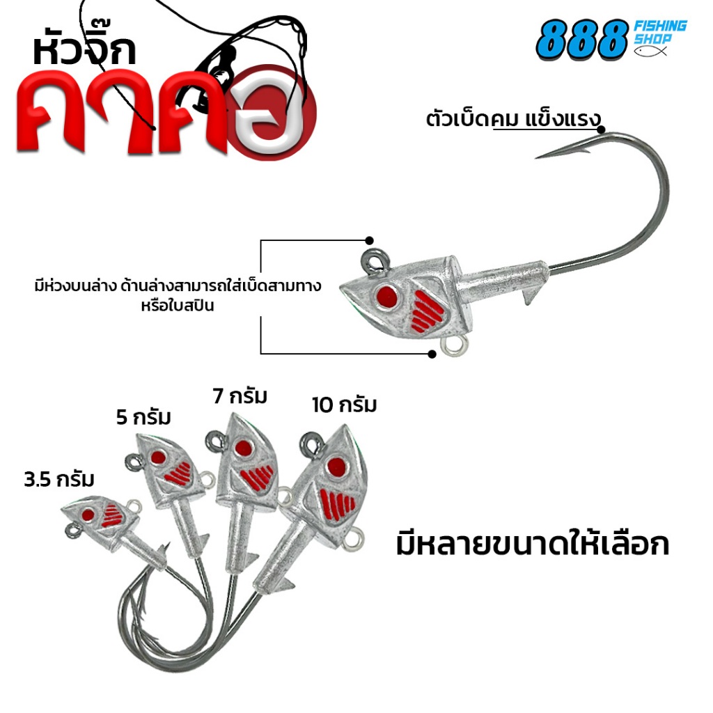 หัวจิ๊ก คาคอ JIG Head Hook 3.5-10 กรัม แบบซอง เบ็ดตกปลา by เหยื่อตกปลา 888