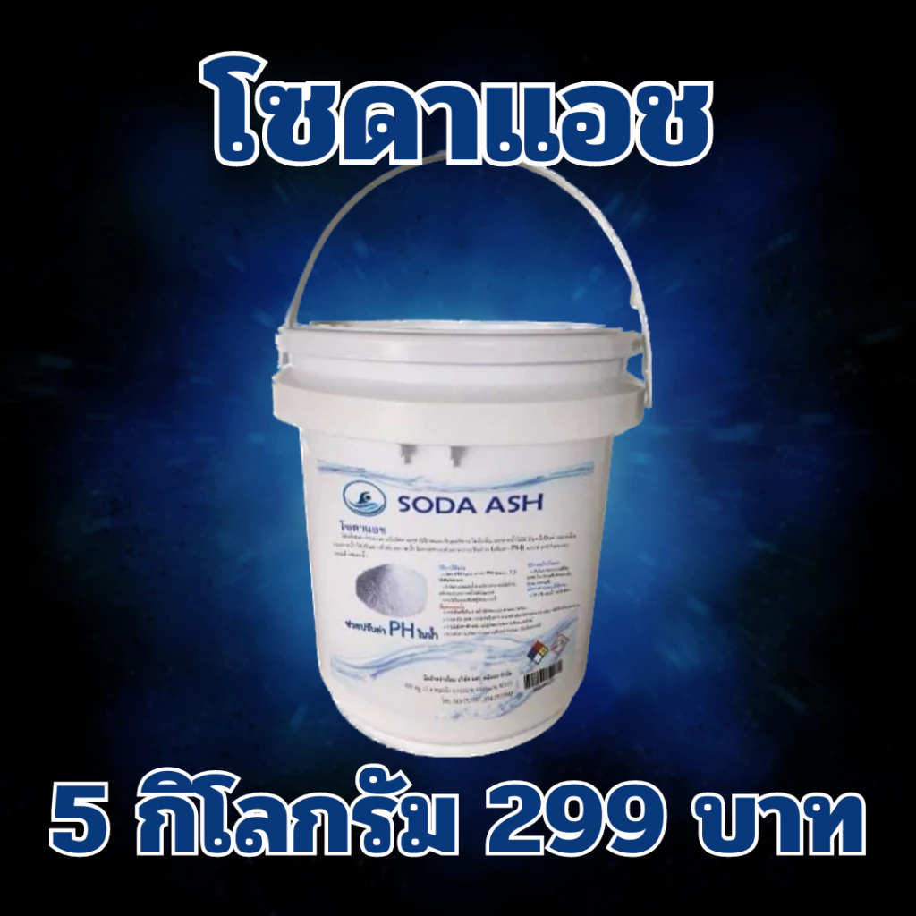 โซดาแอช หรือโซเดียมคาร์บอเนต ขนาดบรรจุ 5 กก SODA ASH