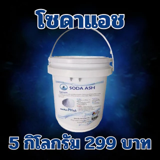 โซดาแอช หรือโซเดียมคาร์บอเนต ขนาดบรรจุ 5 กก SODA ASH
