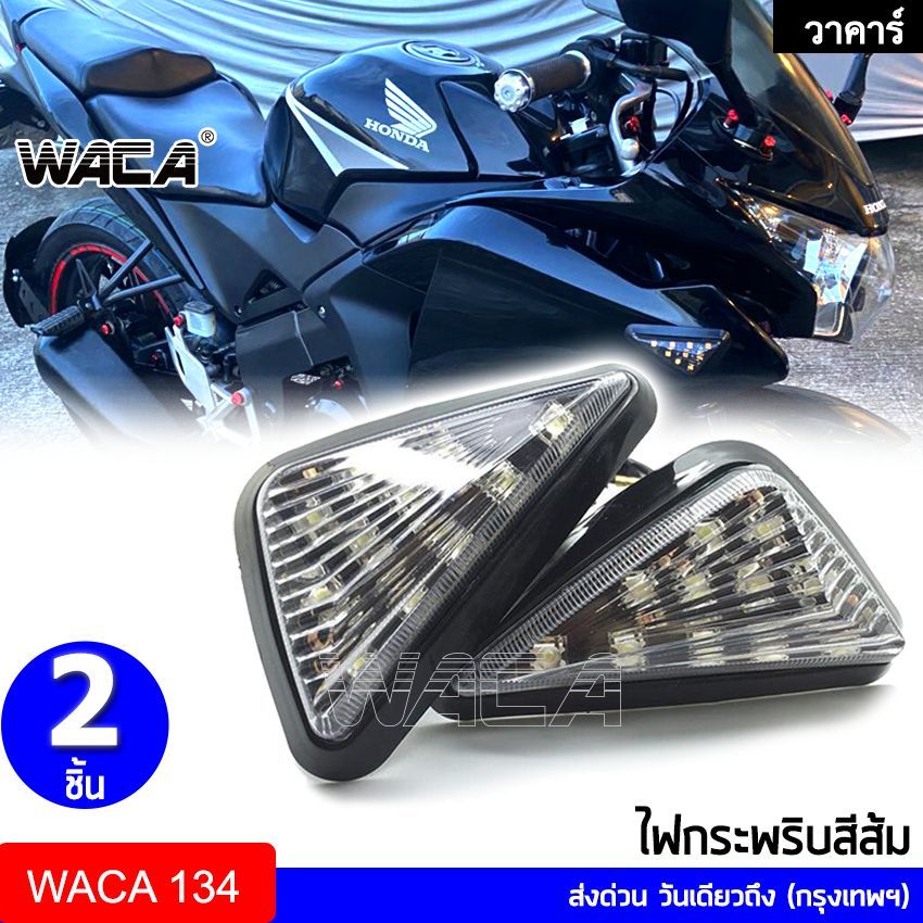 iwax-WACA ไฟเลี้ยวแต่ง ไฟเลี้ยว LED For MSX, CBR150, CBR250,CBR300,CBR650, ZOOMER, Forza,CBR500 134 132 135 SA