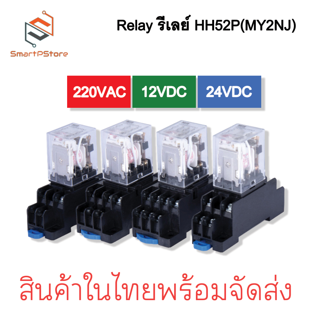 Relay รีเลย์ HH52P MY2NJ รีเลย์ 8 ขา 2NO 2NC 5A พร้อมซ็อกเก็ต 220VAC 12VDC 24VDC + Socket