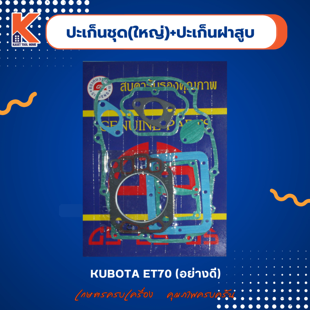 ปะเก็นชุด(ใหญ่)+ปะเก็นฝาสูบ KUBOTA ET (อย่างดี)