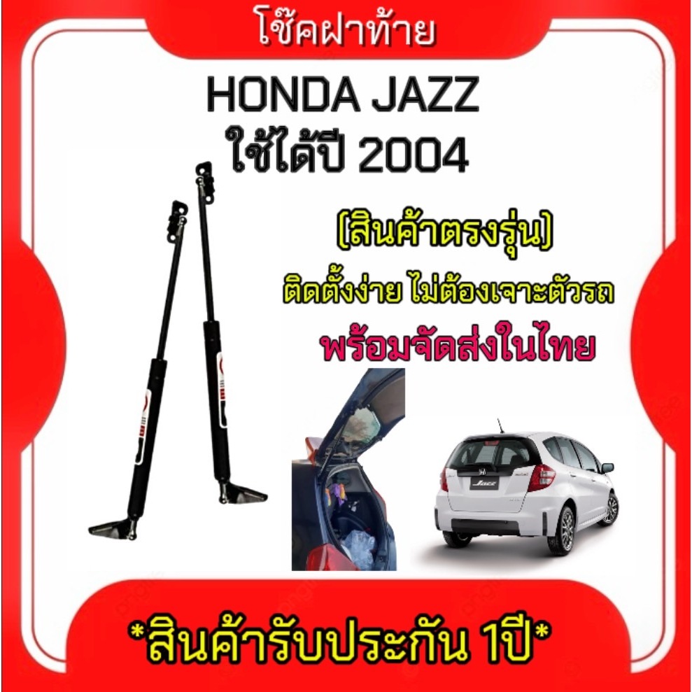 King-carmateโช๊คฝากระโปรงท้ายสำหรับรถ รุ่น HONDA JAZZ ปี 2004 โช๊คค้ำฝากระโปรงท้าย (ตรงรุ่น) ส่งจากประเทศไทย
