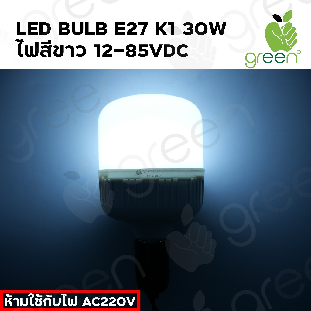 หลอดไฟ LED รองรับแรงดัน 12-85 โวลต์ ไฟฟ้ากระแสตรง ขนาด 30วัตต์ แสงสีขาว ขั้ว E27  Applegreen LED DC 12-85Vdc 30W  Da