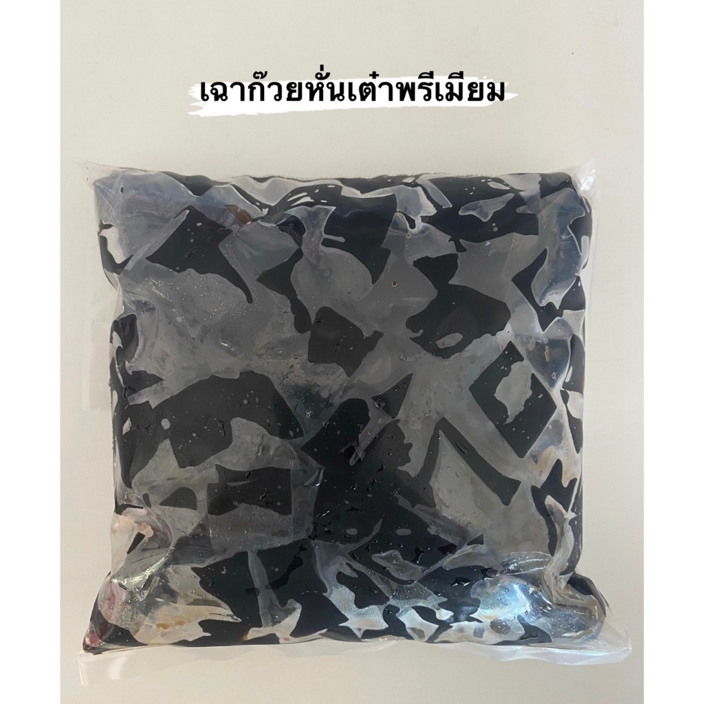 เฉาก๊วยหั่นเต๋าพรีเมี่ยม (หนึบ)
