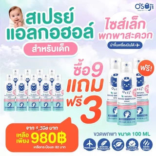 สเปรย์แอลกอฮอล์ 75% ขนาด100Ml (9แถม3)