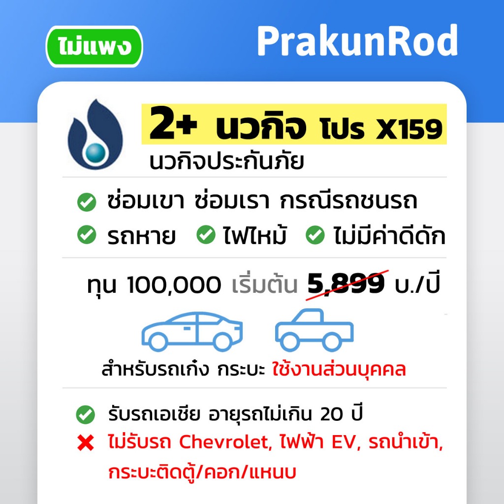 [NEW] ไม่แพง นวกิจ ประกันรถยนต์ 2+ โปร X159 รถเก๋ง รถกระบะ ใช้งานส่วนบุคคล จัดส่งฟรี