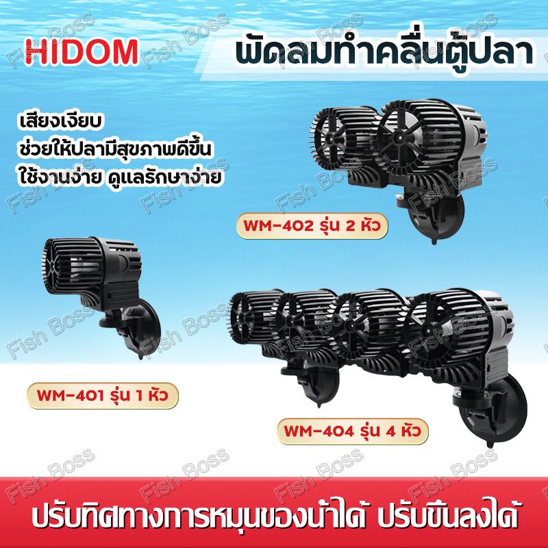 HiDom พัดลมทำคลื่นตู้ปลา รุ่น WM-401 1หัว/WM-402 2หัว/WM-404 4หัว ปั๊มทำคลื่นหรือเป่าตะกอน ขี้ปลาก้นตู้ ปั๊มน้ําตู้ปลา