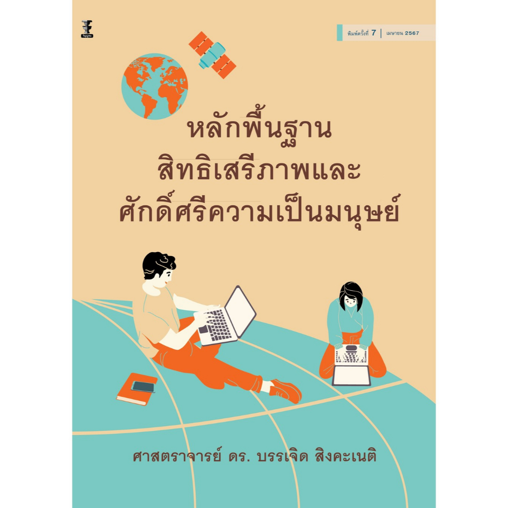 หลักพื้นฐานสิทธิเสรีภาพและศักดิ์ศรีความเป็นมนุษย์