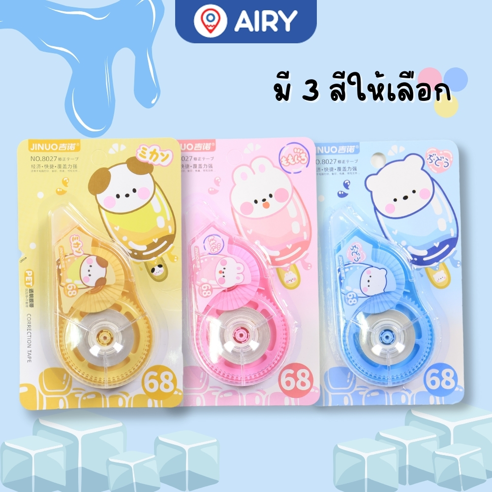 เทปลบคำผิดลายแฟนซี รุ่น BX-8027 / BX-6233 แก้ไขคำผิด ลิควิดแห้ง correction tape เครื่องเขียน(1 ชิ้น)