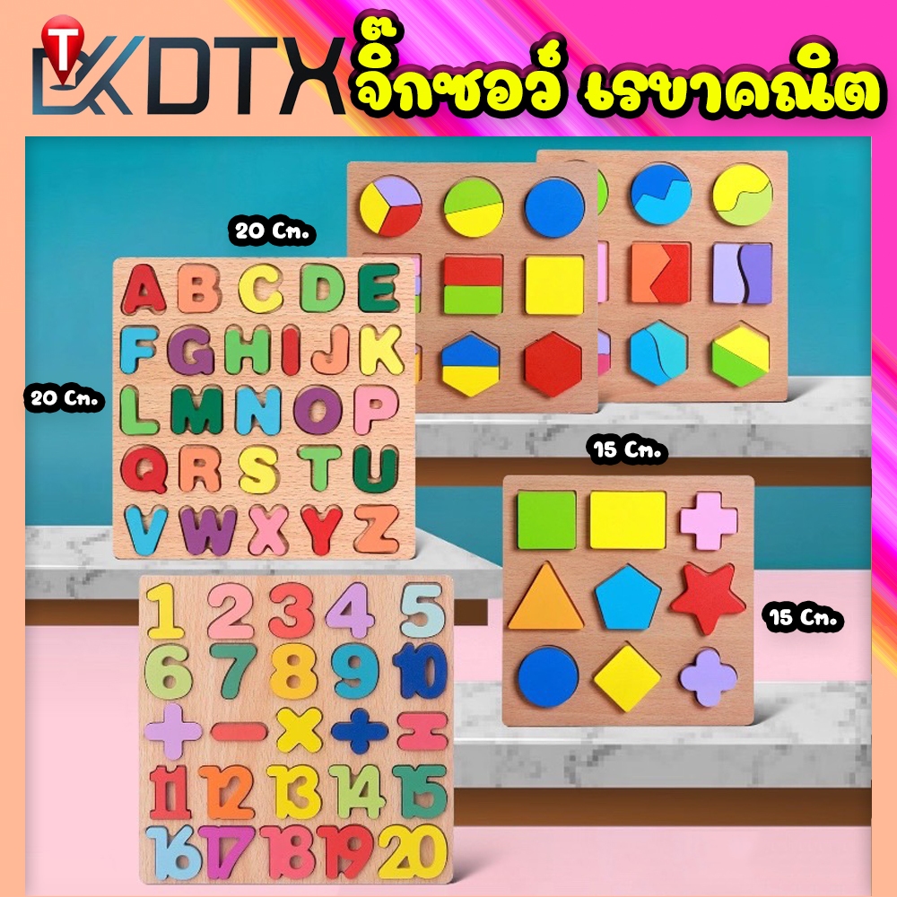 DTXmarket ของเล่นไม้ จิ๊กซอว์ ของเล่นพัฒนาการเด็ก ของเล่นเพื่อการศึกษา ของเล่นเด็ก