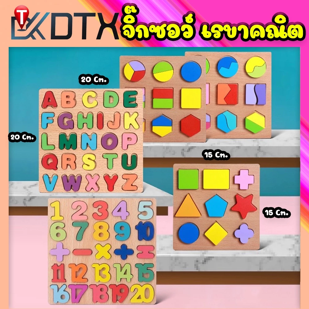 DTXmarket ของเล่นไม้ จิ๊กซอว์ ของเล่นพัฒนาการเด็ก ของเล่นเพื่อการศึกษา ของเล่นเด็ก