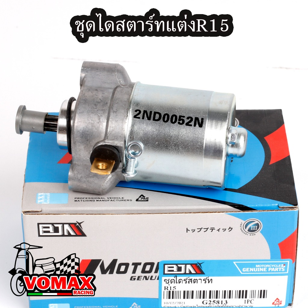 ไดสตาร์ทแต่งR15 ลูกเดิม (มอเตอร์สตาร์ท) M-slaz/R15