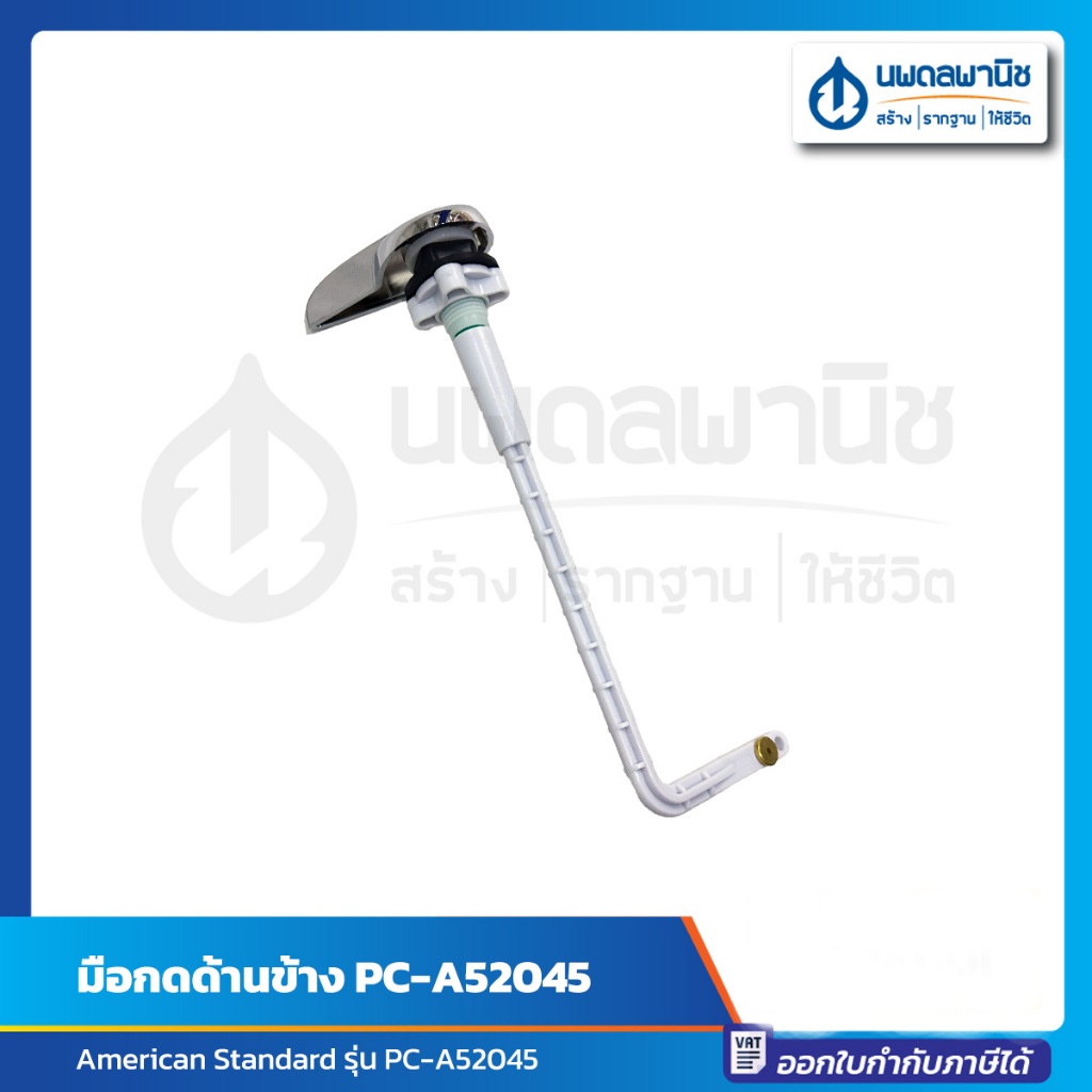 มือกดด้านข้าง รุ่น PC-A52045 | อะไหล่ สุขภัณฑ์ ชุดมือกด American Standard